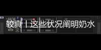 較真丨這些狀況闡明奶水質(zhì)量差你信嗎