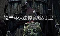 較嚴(yán)環(huán)保法似緊箍咒 衛(wèi)浴企業(yè)需綠色先行