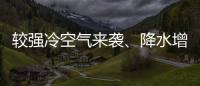 較強冷空氣來襲、降水增多 會影響假期返程嗎？