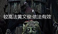 較高法黃文俊:依法有效打擊惡意拖欠賬款和逃廢債行為