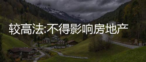 較高法:不得影響房地產預售資金專款專用