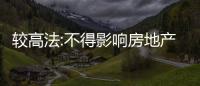 較高法:不得影響房地產(chǎn)預售資金?？顚Ｓ?/></div></a><ins dropzone=