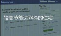 較高節能達74%的住宅用節能玻璃面市,行業資訊