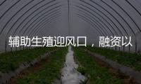 輔助生殖迎風口，融資以國內資本為主——訪廣州女媧CEO吳絲、COO瞿奔