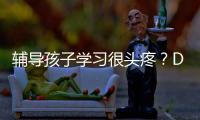 輔導(dǎo)孩子學(xué)習(xí)很頭疼？DHA軟糖可以吃吃看