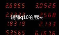 輔酶q10的用法