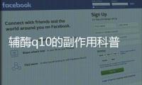 輔酶q10的副作用科普