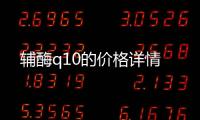 輔酶q10的價格詳情