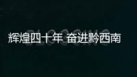 輝煌四十年 奮進黔西南——建州四十年黔西南州經濟社會發展綜述