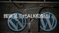 輝瑞第三代ALK抑制劑上市申請(qǐng)獲中國(guó)國(guó)家藥監(jiān)局受理