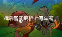 輝羲智能亮相上海車展，“數(shù)據(jù)閉環(huán)定義芯片”助力汽車智能化升級
