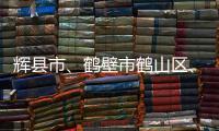 輝縣市、鶴壁市鶴山區、潢川縣、桐柏縣等持續開展普法活動