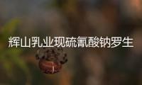 輝山乳業現硫氰酸鈉羅生門 奶源質管現隱患