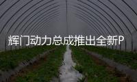 輝門動力總成推出全新Pokal工業火花塞