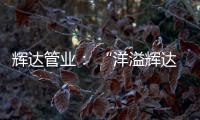 輝達(dá)管業(yè)： “洋溢輝達(dá)夢(mèng)，綻放輝達(dá)彩”輝達(dá)人的夏令營