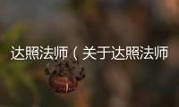 達照法師（關于達照法師的基本情況說明介紹）