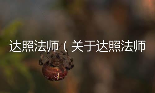 達照法師（關于達照法師的基本情況說明介紹）