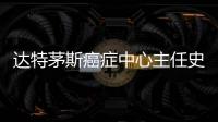 達特茅斯癌癥中心主任史蒂文利奇當選國家醫學院院士