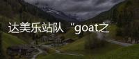 達美樂站隊“goat之爭”，梅西老馬成陪襯，安東尼喜提"足壇第三"