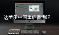 達美樂中國重啟香港IPO：2022年凈新增120家門店，全年營收超20億元