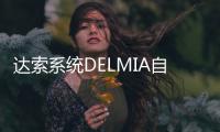 達索系統DELMIA自動化數控加工技術未來五大趨勢