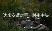 達米安遭對手一肘擊中頭部痛苦倒地，裁判未出牌