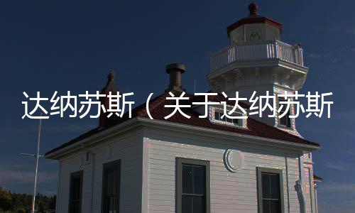 達(dá)納蘇斯（關(guān)于達(dá)納蘇斯的基本情況說(shuō)明介紹）
