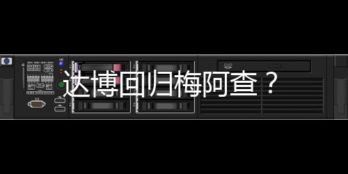 達博回歸梅阿查？