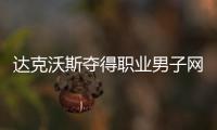達克沃斯奪得職業男子網球挑戰賽·深圳羅湖站單打冠軍