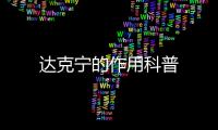 達克寧的作用科普