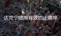 達克寧噴劑有效的止痛神器