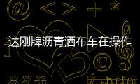 達剛牌瀝青灑布車在操作過程需要注意哪些？專汽家園