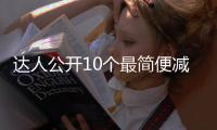 達(dá)人公開10個最簡便減肥方法