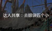 達人共享：去眼袋五個小秘方