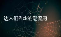 達人們Pick的潮流廚電——萬事興集成灶爆紅真是有原因的
