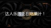達人樂園正在吃果汁！