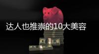 達人也推崇的10大美容偏方