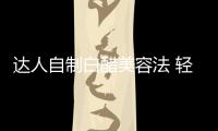 達(dá)人自制白醋美容法 輕松擁有美肌