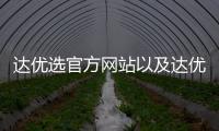 達優選官方網站以及達優科技官網首頁下載軟件的情況分析