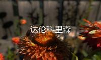 達倫科里森