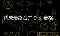 達成最終合并協議 麥格納將收購維寧爾