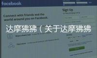 達(dá)摩狒狒（關(guān)于達(dá)摩狒狒的基本情況說(shuō)明介紹）