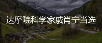 達摩院科學家戚肖寧當選IEEE Fellow
