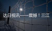 達日視訊——震撼！三江源地區黃河流域驚現特大白唇鹿種群