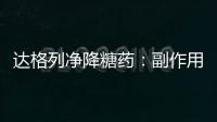 達格列凈降糖藥：副作用揭秘，你必須知道的！