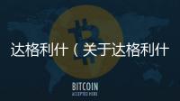 達(dá)格利什（關(guān)于達(dá)格利什的基本情況說明介紹）