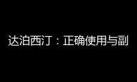 達泊西汀：正確使用與副作用全解析