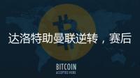 達洛特助曼聯逆轉，賽后曬女慶祝：完美開啟一周
