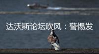 達沃斯論壇吹風：警惕發生第二波金融危機