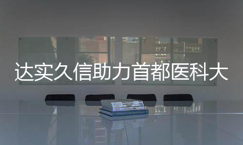 達實久信助力首都醫科大學三博腦科醫院打造智慧手術空間